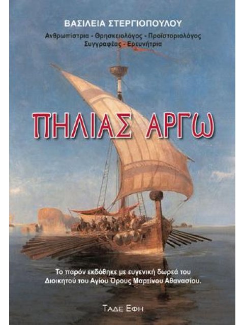 ΠΗΛΙΑΣ ΑΡΓΩ
