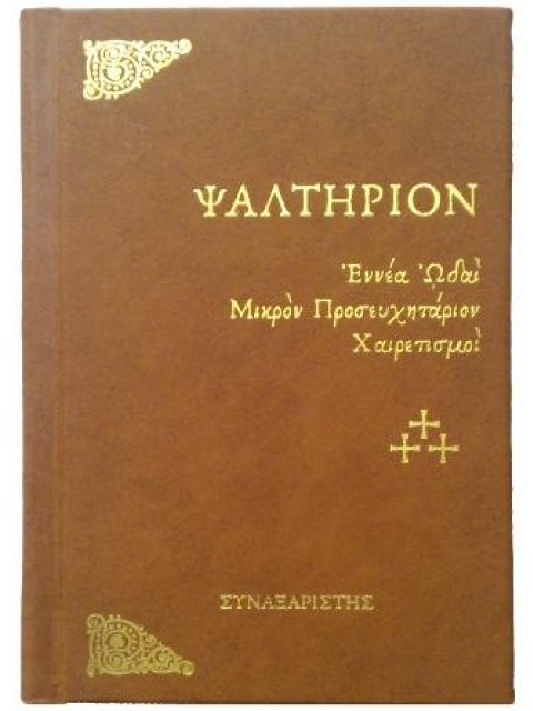 ΨΑΛΤΗΡΙΟΝ
