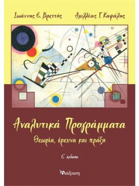 ΑΝΑΛΥΤΙΚΑ ΠΡΟΓΡΑΜΜΑΤΑ ΘΕΩΡΙΑ, ΕΡΕΥΝΑ ΚΑΙ ΠΡΑΞΗ