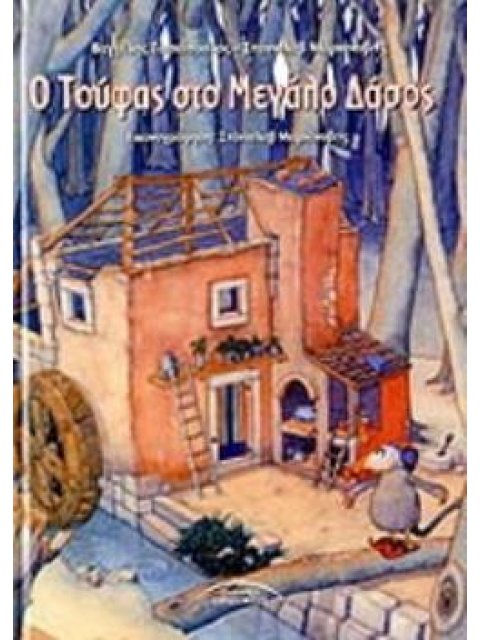 Ο ΤΟΥΦΑΣ ΣΤΟ ΜΕΓΑΛΟ ΔΑΣΟΣ