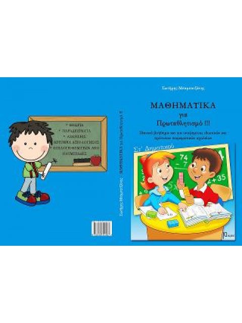 ΜΑΘΗΜΑΤΙΚΑ ΓΙΑ ΠΡΩΤΑΘΛΗΤΙΣΜΟ