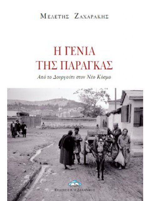 Η ΓΕΝΙΑ ΤΗΣ ΠΑΡΑΓΚΑΣ -ΑΠΟ ΤΟ ΔΟΥΡΓΟΥΤΙ ΣΤΟΝ ΝΕΟ ΚΟΣΜΟ