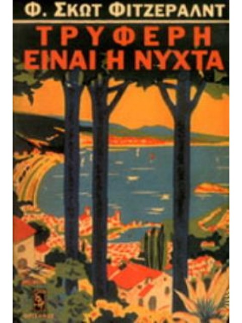 ΤΡΥΦΕΡΗ ΕΙΝΑΙ Η ΝΥΧΤΑ 2Η ΕΚΔΟΣΗ