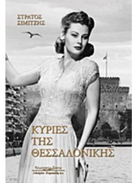 ΚΥΡΙΕΣ ΤΗΣ ΘΕΣΣΑΛΟΝΙΚΗΣ