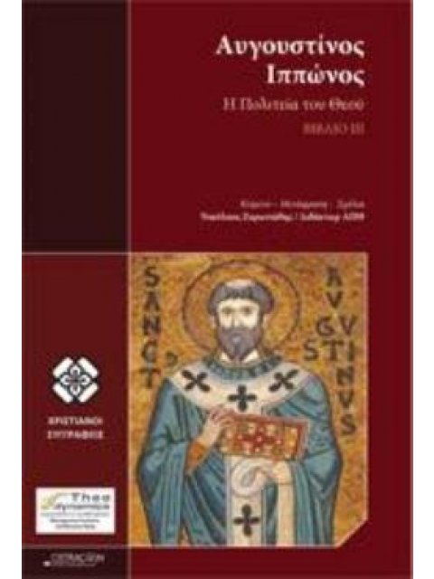 Η ΠΟΛΙΤΕΙΑ ΤΟΥ ΘΕΟΥ ΒΙΒΛΙΟ ΙΙΙ