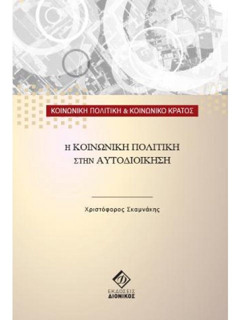 Η ΚΟΙΝΩΝΙΚΗ ΠΟΛΙΤΙΚΗ ΣΤΗΝ ΑΥΤΟΔΙΟΙΚΗΣΗ