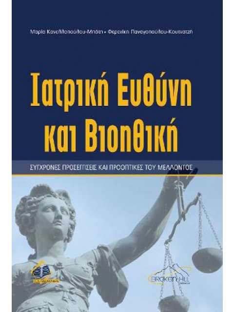 IΑΤΡΙΚΗ ΕΥΘΥΝΗ ΚΑΙ ΒΙΟΗΘΙΚΗ: ΣΥΓΧΡΟΝΕΣ ΠΡΟΣΕΓΓΙΣΕΙΣ ΚΑΙ ΠΡΟΟΠΤΙΚΕΣ ΤΟΥ ΜΕΛΛΟΝΤΟΣ