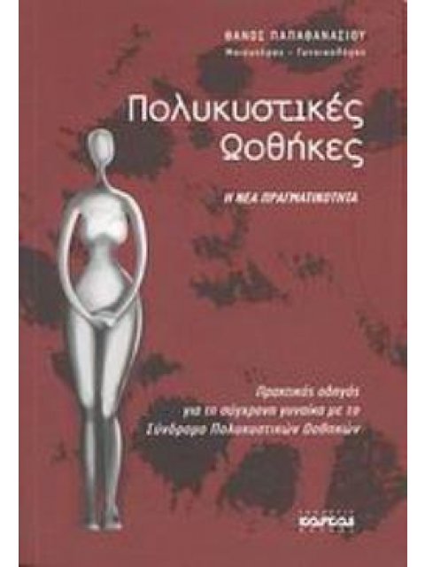 ΠΟΛΥΚΥΣΤΙΚΕΣ ΩΟΘΗΚΕΣ Η ΝΕΑ ΠΡΑΓΜΑΤΙΚΟΤΗΤΑ: ΠΡΑΚΤΙΚΟΣ ΟΔΗΓΟΣ ΓΙΑ ΤΗ ΣΥΓΧΡΟΝΗ ΓΥΝΑΙΚΑ ΜΕ ΤΟ ΣΥΝΔΡΟΜΟ Π