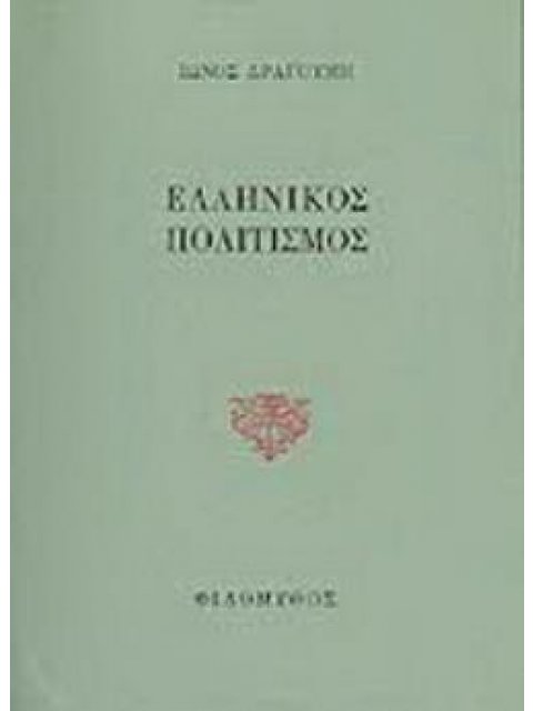 ΕΛΛΗΝΙΚΟΣ ΠΟΛΙΤΙΣΜΟΣ. ΟΙ ΤΡΕΙΣ ΠΡΟΚΗΡΥΞΕΙΣ. ΠΟΛΙΤΙΚΟΙ ΠΡΟΓΡΑΜΜΑΤΙΚΟΙ ΣΤΟΧΑΣΜΟΙ.