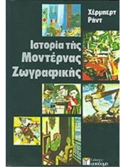 ΙΣΤΟΡΙΑ ΤΗΣ ΜΟΝΤΕΡΝΑΣ ΖΩΓΡΑΦΙΚΗΣ (ΧΑΡΤΟΔΕΤΗ ΕΚΔΟΣΗ)