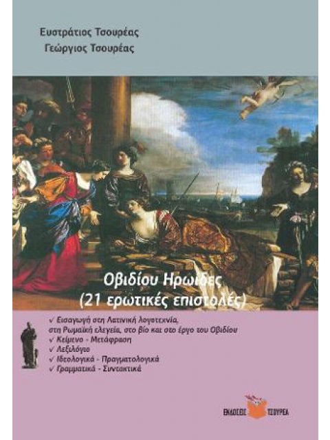 ΟΒΙΔΙΟΥ ΗΡΩΙΔΕΣ (21 ΕΡΩΤΙΚΕΣ ΕΠΙΣΤΟΛΕΣ)