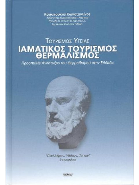 ΤΟΥΡΙΣΜΟΣ ΥΓΕΙΑΣ ΙΑΜΑΤΙΚΟΣ ΤΟΥΡΙΣΜΟΣ ΕΥΕΞΙΑΣ