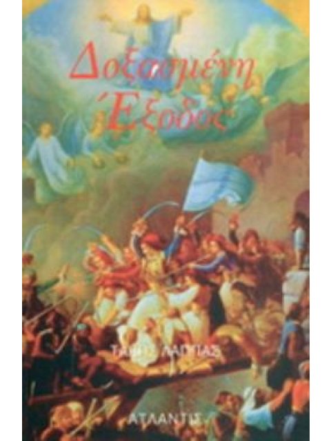 ΔΟΞΑΣΜΕΝΗ ΕΞΟΔΟΣ ΒΑΣΤΑ ΚΑΗΜΕΝΟ ΜΕΣΟΛΟΓΓΙ, ΒΑΣΤΑ