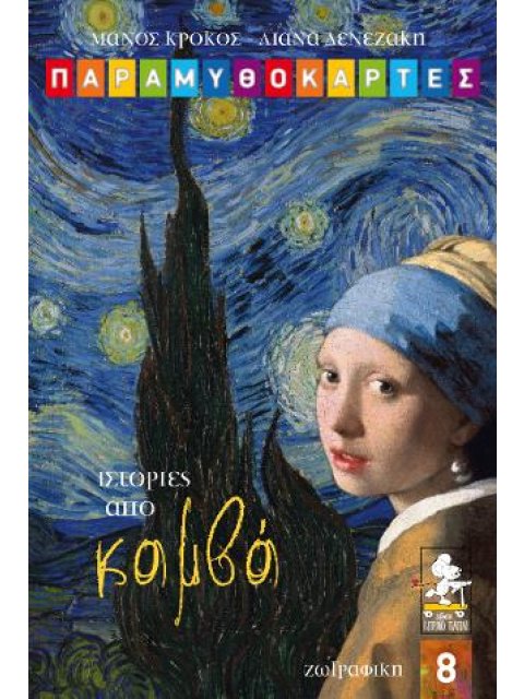 ΠΑΡΑΜΥΘΟΚΑΡΤΕΣ - ΙΣΤΟΡΙΕΣ ΤΟΥ ΚΑΜΒΑ