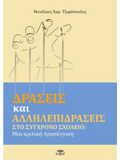 ΔΡΑΣΕΙΣ ΚΑΙ ΑΛΛΗΛΕΠΙΔΡΑΣΕΙΣ ΣΤΟ ΣΥΓΧΡΟΝΟ ΣΧΟΛΕΙΟ