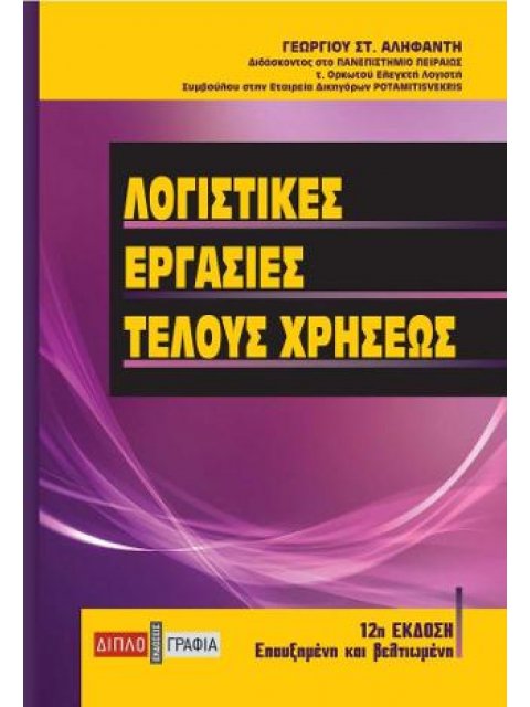 ΛΟΓΙΣΤΙΚΕΣ ΕΡΓΑΣΙΕΣ ΤΕΛΟΥΣ ΧΡΗΣΕΩΣ
