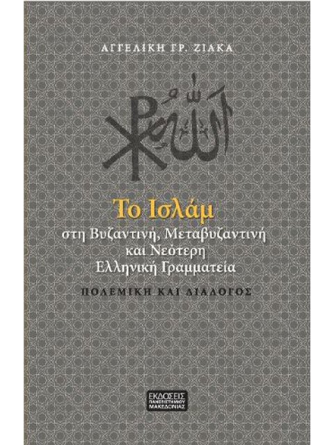 ΤΟ ΙΣΛΑΜ ΣΤΗ ΒΥΖΑΝΤΙΝΗ, ΜΕΤΑΒΥΖΑΝΤΝΗ ΚΑΙ ΝΕΟΤΕΡΗ ΕΛΛΗΝΙΚΗ ΓΡΑΜΜΑΤΕΙΑ ΠΟΛΕΜΙΚΗ ΚΑΙ ΔΙΑΛΟΓΟΣ