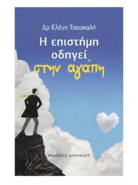 Η ΕΠΙΣΤΗΜΗ ΟΔΗΓΕΙ ΣΤΗΝ ΑΓΑΠΗ