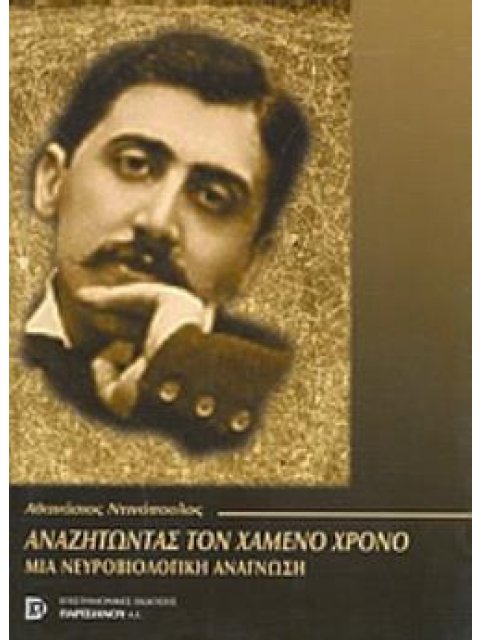 ΑΝΑΖΗΤΩΝΤΑΣ ΤΟΝ ΧΑΜΕΝΟ ΧΡΟΝΟ ΜΙΑ ΝΕΥΡΟΒΙΟΛΟΓΙΚΗ ΑΝΑΓΝΩΣΗ