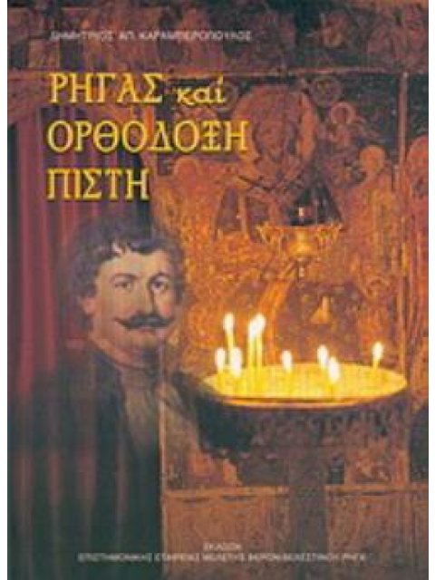 ΡΗΓΑΣ ΚΑΙ ΟΡΘΟΔΟΞΗ ΠΙΣΤΗ