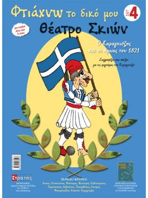 ΦΤΙΑΧΝΩ ΤΟ ΔΙΚΟ ΜΟΥ ΘΕΑΤΡΟ ΣΚΙΩΝ 4