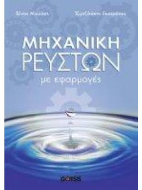 ΜΗΧΑΝΙΚΗ ΡΕΥΣΤΩΝ ΜΕ ΕΦΑΡΜΟΓΕΣ