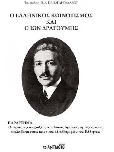 Ο ΕΛΛΗΝΙΚΟΣ ΚΟΙΝΟΤΙΣΜΟΣ ΚΑΙ Ο ΙΩΝ ΔΡΑΓΟΥΜΗΣ