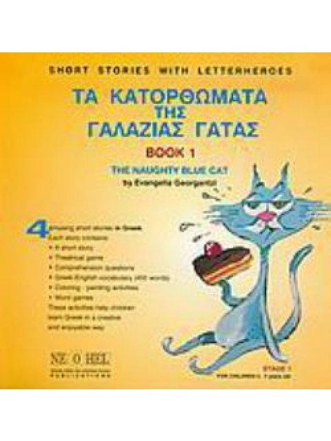 ΤΑ ΚΑΤΟΡΘΩΜΑΤΑ ΤΗΣ ΓΑΛΑΖΙΑΣ ΓΑΤΑΣ Ι BOOK 1