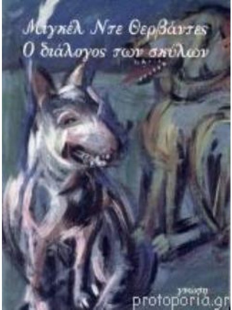 Ο ΔΙΑΛΟΓΟΣ ΤΩΝ ΣΚΥΛΩΝ