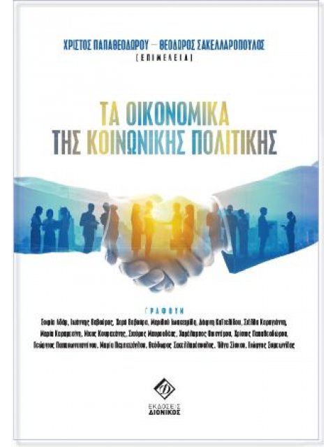 ΤΑ ΟΙΚΟΝΟΜΙΚΑ ΤΗΣ ΚΟΙΝΩΝΙΚΗΣ ΠΟΛΙΤΙΚΗΣ