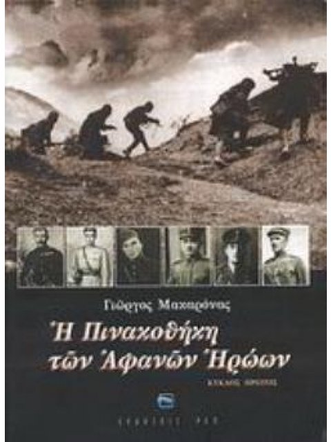 Η ΠΙΝΑΚΟΘΗΚΗ ΤΩΝ ΑΦΑΝΩΝ ΗΡΩΩΝ