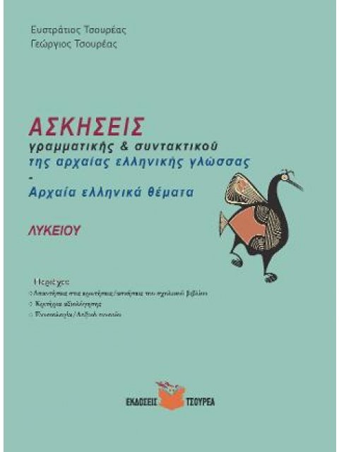 ΑΣΚΗΣΕΙΣ ΓΡΑΜΜΑΤΙΚΗΣ ΚΑΙ ΣΥΝΤΑΚΤΙΚΟΥ ΤΗΣ ΑΡΧΑΙΑΣ ΕΛΛΗΝΙΚΗΣ ΓΛΩΣΣΑΣ - ΑΡΧΑΙΑ ΕΛΛΗΝΙΚΑ ΘΕΜΑΤΑ ΛΥΚΕΙΟΥ