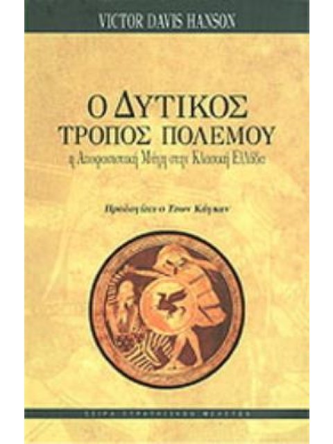Ο ΔΥΤΙΚΟΣ ΤΡΟΠΟΣ ΠΟΛΕΜΟΥ Η ΑΠΟΦΑΣΙΣΤΙΚΗ ΜΑΧΗ ΣΤΗΝ ΚΛΑΣΙΚΗ ΕΛΛΑΔΑ
