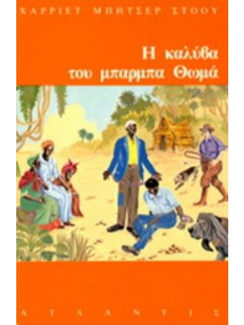 Η ΚΑΛΥΒΑ ΤΟΥ ΜΠΑΡΜΠΑ-ΘΩΜΑ