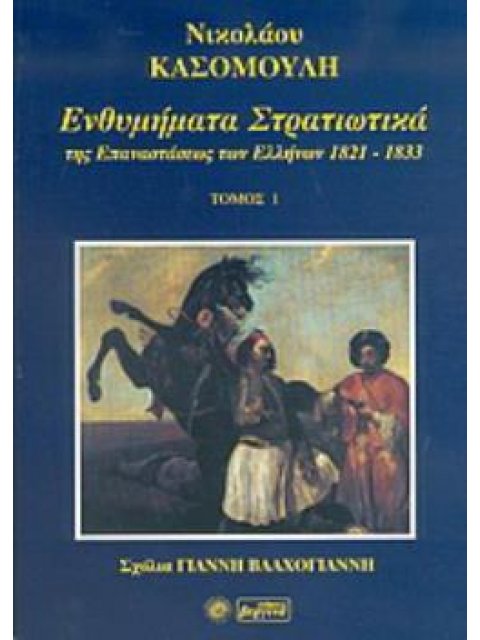 ΕΝΘΥΜΗΜΑΤΑ ΣΤΡΑΤΙΩΤΙΚΑ ΤΗΣ ΕΠΑΝΑΣΤΑΣΕΩΣ ΤΩΝ ΕΛΛΗΝΩΝ 1821 - 1833 ΤΟΜΟΣ 1ος