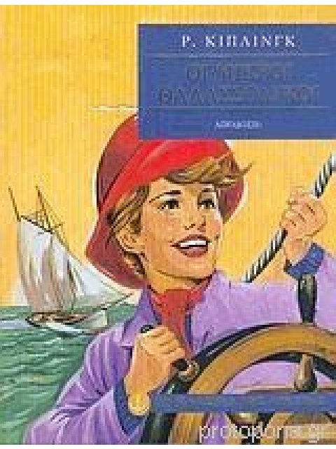 ΟΙ ΜΙΚΡΟΙ ΘΑΛΑΣΣΟΛΥΚΟΙ ( ΤΑ ΚΛΑΣΙΚΑ ΤΗΣ ΑΓΚΥΡΑΣ)