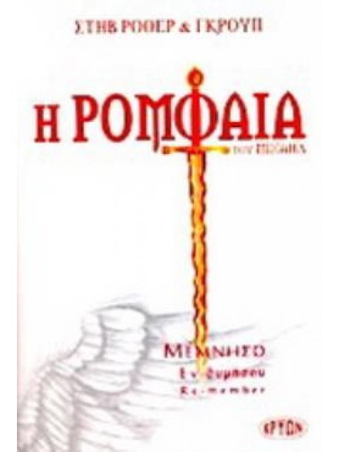 Η ΡΟΜΦΑΙΑ ΤΟΥ ΜΙΧΑΗΛ ΜΕΜΝΗΣΟ, ΕΝ-ΘΥΜΗΣΟΥ, RE-MEMBER