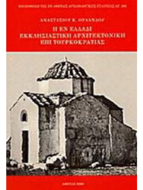 Η ΕΝ ΕΛΛΑΔΙ ΕΚΚΛΗΣΙΑΣΤΙΚΗ ΑΡΧΙΤΕΚΤΟΝΙΚΗ ΕΠΙ ΤΟΥΡΚΟΚΡΑΤΙΑΣ