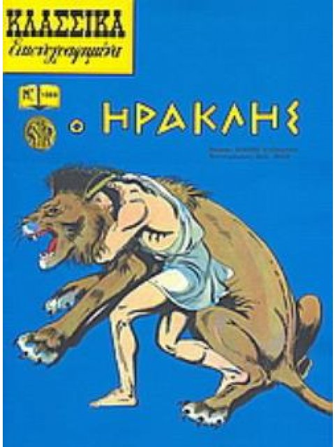 Ο ΗΡΑΚΛΗΣ ΑΠΟ ΤΗ ΜΥΘΟΛΟΓΙΑ ΚΑΙ ΤΗΝ ΙΣΤΟΡΙΑ ΤΗΣ ΕΛΛΑΔΑΣ