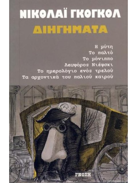 ΝΙΚΟΛΑΙ ΓΚΟΓΚΟΛ ΔΙΗΓΗΜΑΤΑ