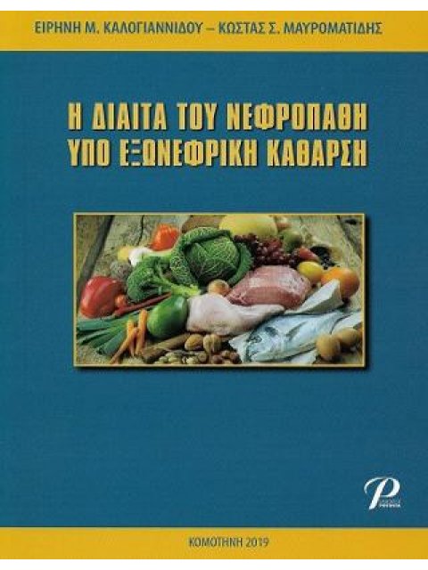 Η ΔΙΑΙΤΑ ΤΟΥ ΝΕΦΡΟΠΑΘΗ ΥΠΟ ΕΞΩΝΕΦΡΙΚΗ ΚΑΘΑΡΣΗ