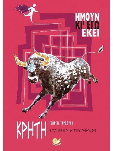 ΚΡΗΤΗ -ΣΤΑ ΧΡΟΝΙΑ ΤΟΥ ΜΙΝΩΟΣ