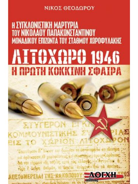 ΛΙΤΟΧΩΡΟ 1946 Η ΠΡΩΤΗ ΚΟΚΚΙΝΗ ΣΦΑΙΡΑ