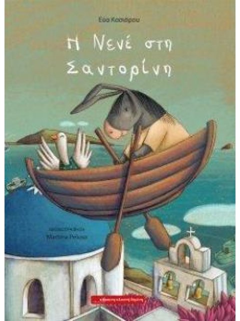 Η ΝΕΝΕ ΣΤΗ ΣΑΝΤΟΡΙΝΗ