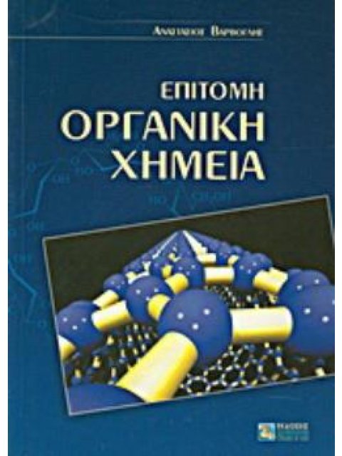 ΕΠΙΤΟΜΗ ΟΡΓΑΝΙΚΗ ΧΗΜΕΙΑ