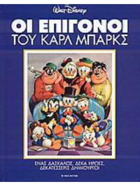 ΟΙ ΕΠΙΓΟΝΟΙ ΤΟΥ ΚΑΡΛ ΜΠΑΡΚΣ ΕΝΑΣ ΔΑΣΚΑΛΟΣ, ΔΕΚΑ ΗΡΩΕΣ, ΔΕΚΑΤΕΣΣΕΡΙΣ ΔΗΜΙΟΥΡΓΟΙ