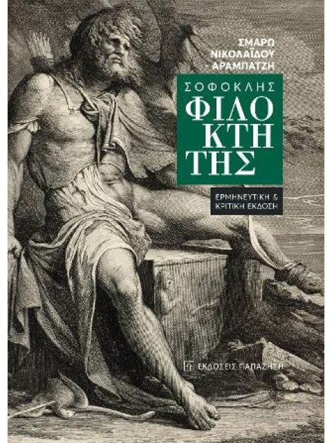 ΣΟΦΟΚΛΗΣ ΦΙΛΟΚΤΗΤΗΣ