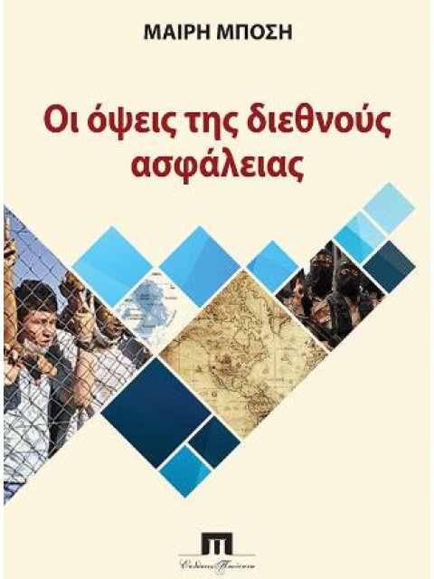 Η ΟΨΗ ΤΗΣ ΔΙΕΘΝΟΥΣ ΑΣΦΑΛΕΙΑΣ