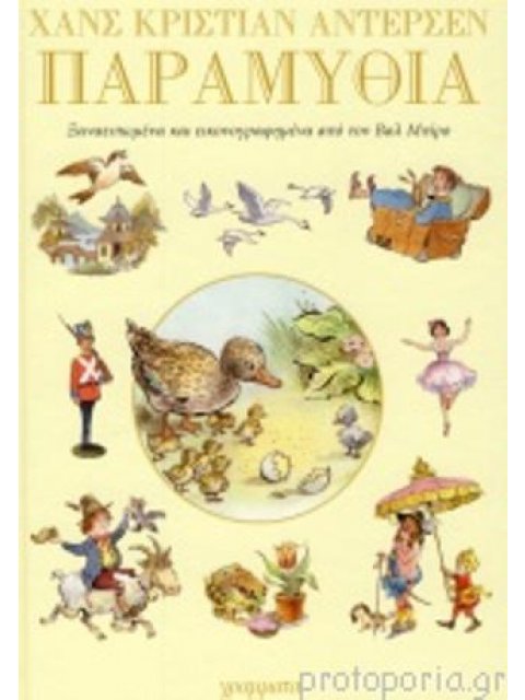 ΠΑΡΑΜΥΘΙΑ ΤΟΥ ΧΑΝΣ ΚΡΙΣΤΙΑΝ ΑΝΤΕΡΣΕΝ