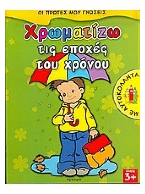 ΟΙ ΠΡΩΤΕΣ ΜΟΥ ΓΝΩΣΕΙΣ: ΧΡΩΜΑΤΙΖΩ ΤΙΣ ΕΠΟΧΕΣ ΤΟΥ ΧΡΟΝΟΥ